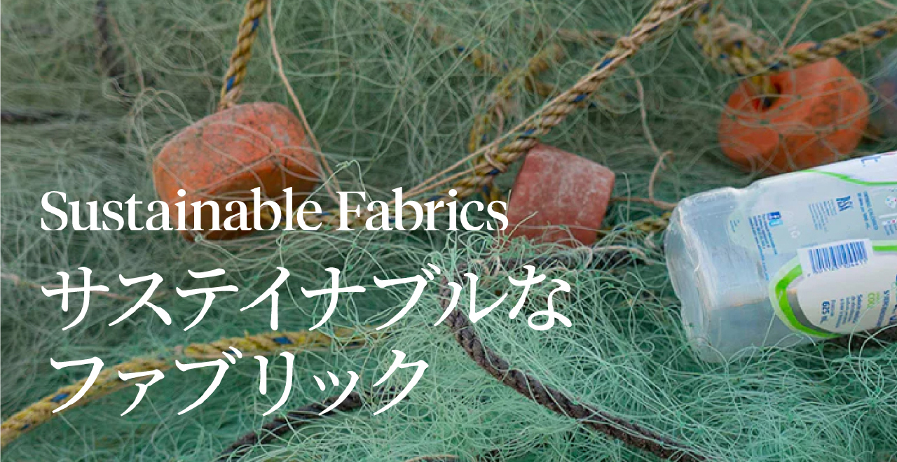 Sustainable Fabricsサステイナブルなファブリック